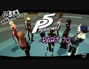 [ペルソナ５]ペルソナ無知の俺が心の怪盗団になってみた　part 70[実況]