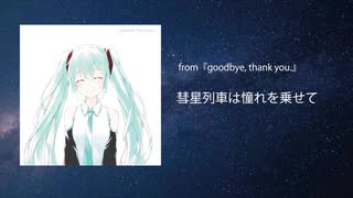 彗星列車は憧れを乗せて / 初音ミク