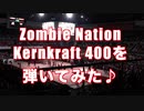 スタジアム・アリーナの定番応援ソング！！「Zombie Nation - Kernkraft 400を弾いてみた♪ feat.#川崎ブレイブサンダース