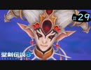 【プレイ動画】聖剣伝説3 TRIALS of MANA【実況なし】Part 29