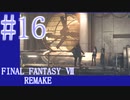 【FF7R】待ちに待ったリメイク！！全力で楽しむ☆パート16【実況】