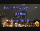 【歌ってみた】丸の内サディスティック/椎名林檎 (cover:神谷 劔)