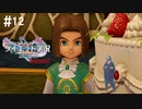 幸せな未来の自分に出会いました。【ドラゴンクエストⅪSdeダイエットSeason2】#12ロウと幸せの王国2