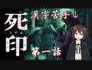 【ホラゲ】漢字苦手男子の死印【第一話】【男性ボイス】
