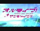 オルライブ！サンシャイン!!1期1話