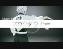 【鬼滅のMMD】スロウダウナー【不死川実弥】