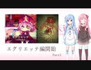 【Pocket_Mirror】琴葉姉妹の不思議な探索 part3