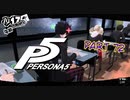 [ペルソナ５]ペルソナ無知の俺が心の怪盗団になってみた　part 72[実況]