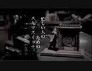 【忙しい人のための】奏/スキマスイッチ