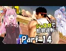 【VOICEROID実況】 リュウでVIP中層へ立ち向かう part14 【スマブラSP】