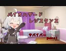 【バイオハザードレジスタンス】あかりのサバイバー編 Part1【VOICEROID実況】