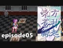ゆっくり大冒険【東方蒼神縁起V】episode05