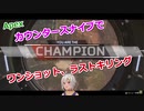 【葉山舞鈴】カウンタースナイプ、ワンショットラストキリングでチャンピオン！【Apex】