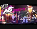 [ペルソナ５]ペルソナ無知の俺が心の怪盗団になってみた　part 71[実況]