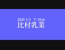C98　エアコミケ・比村乳業支援