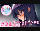 【実況】ルート回収！文化祭を迎えたいからスペシャルエンドを目指すドキドキ文芸部 part24