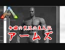 【ゆっくり実況】この腕で恐竜共を屈服させてやりゅ！【ARK】#1