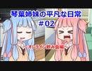 琴葉姉妹の平凡な日常 #02