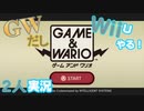 【楽しく2人実況！】~GWだしWiiU(ゲーム&ワリオ)やる！~【単発】