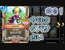 【実況】今日のタバサ占い【ＤＱＲ】 Part1