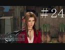 クラウドどころかポーションも分からない女がFF７Rを実況してみた＃24