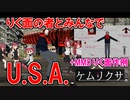 【MMDケムリクサ】りく面の者とみんなでU.S.A.+りく面の者作例