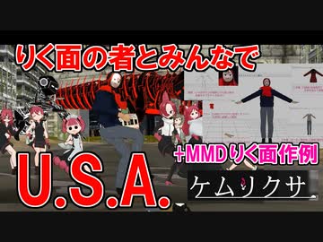 【MMDケムリクサ】りく面の者とみんなでU.S.A.+りく面の者作例
