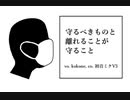 守るべきものと離れることが守ること/kokoneオリジナル曲