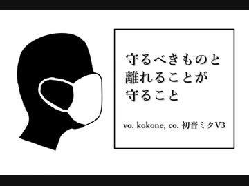 守るべきものと離れることが守ること/kokoneオリジナル曲