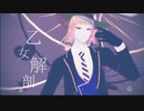 【MMDツイステ】乙女解剖【ルーク・ハント】