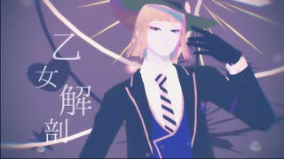 【MMDツイステ】乙女解剖【ルーク・ハント】