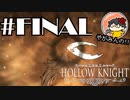 【やがみんの探索してみた】Hollow Knight 【#FINAL 封印】