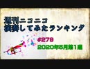週刊ニコニコ演奏してみたランキング #279  2020年5月第1週