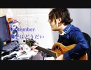 独りうた~September調子はどうだい~ 弾き語り