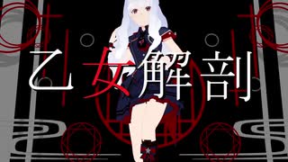 【MMD】四条貴音「乙女解剖」