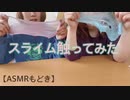 【ASMR】ただひたすらスライムを触ってみた【音フェチ】