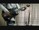 【Full】HATENA / PENGUIN RESEARCH (ガンダムビルドダイバーズRE:RISE OP2)【べースで弾いてみた】