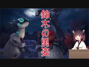 【MHWI】#2 歴戦王ネロミェール編【東北きりたん】
