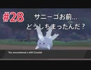 『ポケットモンスターシールド』英語版でプレイ Part28