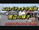 エスパティオ小和田店周辺の様子（２０２０年５月５日　火曜日）