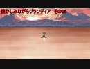 懐かしみながらグランディア　その25