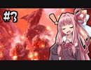 【MHWI】そこそこランサー茜ちゃん！#3【琴葉姉妹実況】
