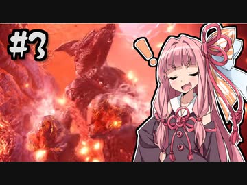 【MHWI】そこそこランサー茜ちゃん！#3【琴葉姉妹実況】