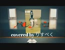バレリーコ/歌ってみた covered by りすぺく