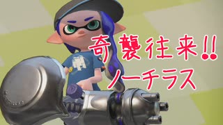 【スプラトゥーン2実況】強いかはさておいてとりあえず楽しいノーチラス回