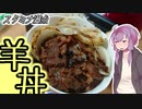 技科大生ゆかりんキッチン#3-羊丼！【Voiceroidキッチン】