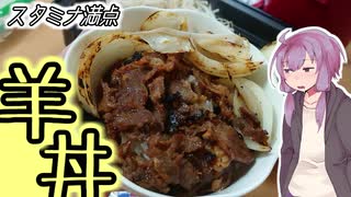 技科大生ゆかりんキッチン#3-羊丼！【Voiceroidキッチン】