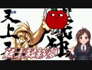 【MUGEN】りんごろう主催！台パン級ミニトナメPart.03
