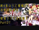 約4年ぶりに復帰した古参初心者が初見クリアを目指すPart27【千年戦争アイギス】