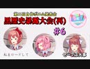 【実況】ドキドキ！ハーレムは良い文明！破壊神カト、文芸部に入る。【6日目】